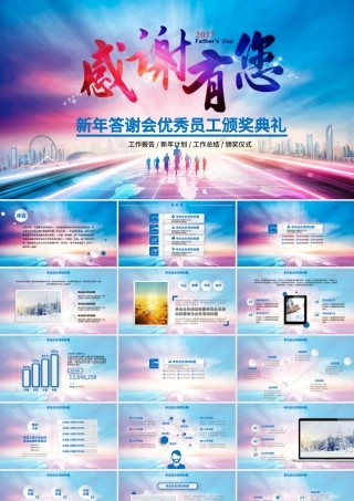 新年答谢会优秀员工颁奖典礼ppt模板.pptx