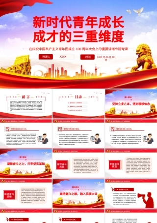 新时代青年成长成才的三重维度PPT学习在庆祝中国共产主义青年团成立100周年大会上的重要讲话专题党课.pptx