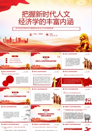 新时代人文经济学的丰富内涵PPT精美党政风学习文化思想党课课件.pptx