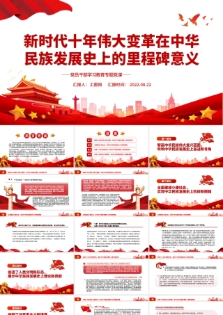 新时代十年伟大变革在中华民族发展史上的里程碑意义PPT党政风党员干部学习教育专题党课课件模板.pptx