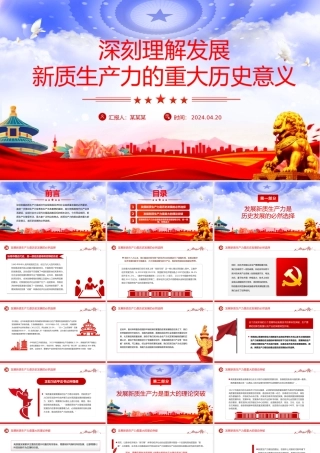 新质生产力PPT大气简洁深刻理解发展新质生产力的重大历史意义党课下载.pptx