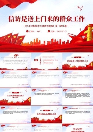 信访是送上门来的群众工作PPT红色大气风深入学习贯彻党史学习教育专题党课课件模板.pptx