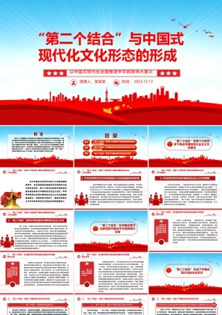 形成中国式现代化文化形态与“第二个结合”ppt大气精美以中国式现代化全面推进中华民族伟大复兴党组织党支部党员学习培训党课课件.pptx