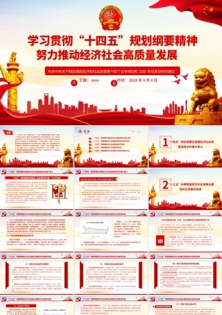 学习贯彻“十四五”规划纲要精神努力推动经济社会高质量发展专题党课课件PPT模板.pptx