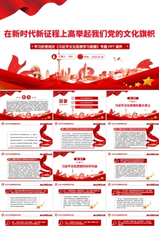 学习好使用好《习近平文化思想学习纲要》专题PPT课件.pptx