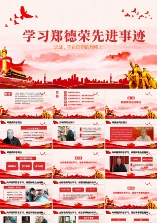 学习郑德荣先进事迹把忠诚写在信仰的旗帜上党课PPT.pptx