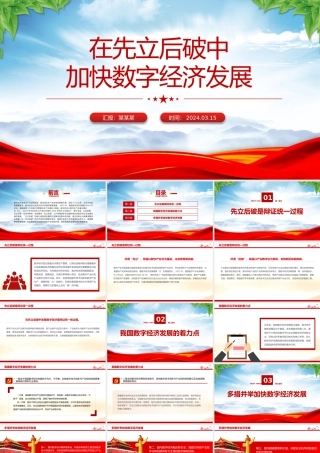 以“先立后破”的方式加快发展数字经济PPT精美风2024年经济工作要求课件模板.pptx