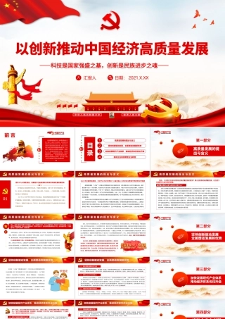 以创新推动中国经济高质量发展.pptx