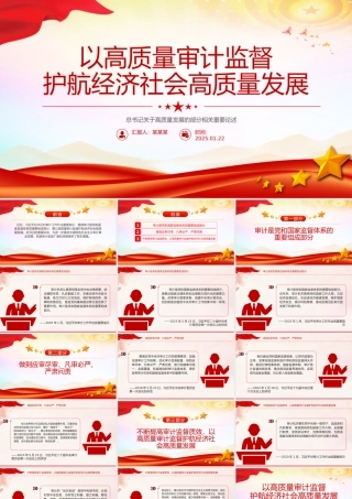 以高质量审计监督护航经济社会高质量发展PPT课件下载.pptx