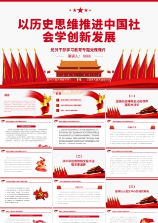 以历史思维推进中国社会学创新发展.pptx