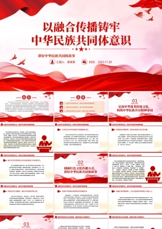 以融合传播铸牢中华民族共同体意识PPT讲好中华民族共同体故事传承好红色基因展示好中国式现代化成果党课课件.pptx