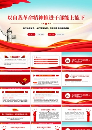 以自我革命精神推进干部能上能下PPT党政风党员干部学习教育专题党课课件模板.pptx