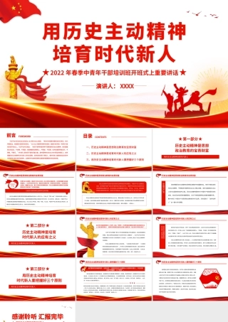 用历史主动精神培育时代新人.pptx