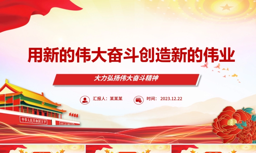 用新的伟大奋斗谱写新的绚丽华章ppt简约党政风大力弘扬伟大奋斗精神党支部专题党课.pptx