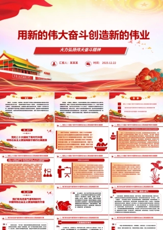 用新的伟大奋斗谱写新的绚丽华章ppt简约党政风大力弘扬伟大奋斗精神党支部专题党课.pptx