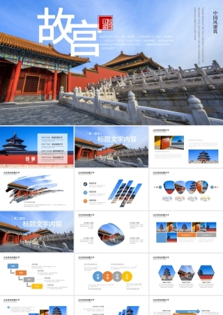 原创大气恢弘中国风建筑北京故宫ppt动态模板-版权可商用.pptx
