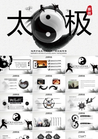 原创太极八卦中国风传统文化传统武术PPT模板-版权可商用.pptx