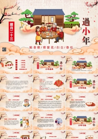 原创新年春节小年习俗传统文化民俗中国年PPT模板-版权可商用.pptx