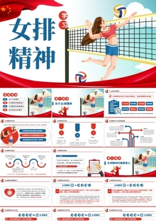 原创学习弘扬新时代中国女排精神PPT模板.pptx