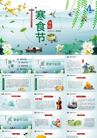 原创中国传统节日文化寒食节ppt模板-版权可商用.pptx