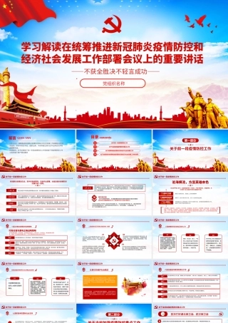 在统筹推进新冠肺炎疫情防控和经济社会发展工作部署会议上的讲话.pptx