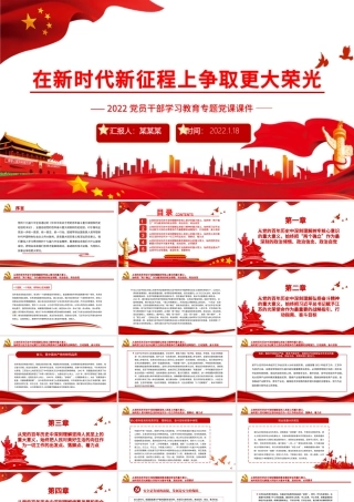 在新时代新征程上争取更大荣光PPT红色大气2022党员干部学习教育专题党课课件.pptx