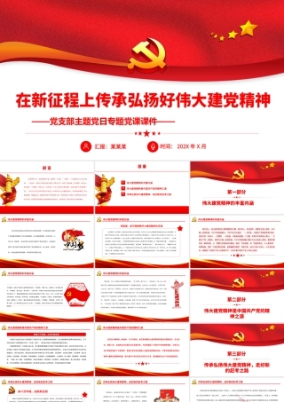 在新征程上传承弘扬好伟大建党精神.pptx