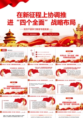 在新征程上协调推进“四个全面”战略布局PPT党政风党员干部学习教育专题党课.pptx