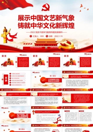 展示中国文艺新气象铸就中华文化新辉煌PPT红色大气2022党员干部学习教育专题党课课件模板.pptx