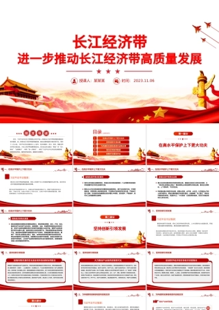 长江经济带PPT大气精美进一步推动长江经济带高质量发展专题课件.pptx