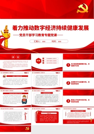 着力推动数字经济持续健康发展PPT党政风党员干部学习教育专题党课.pptx