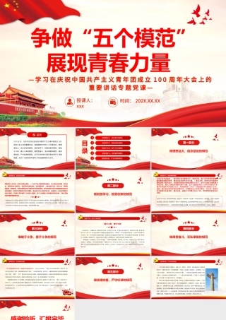 争做“五个模范”展现青春力量PPT学习在庆祝中国共产主义青年团成立100周年大会上的重要讲话专题党课课件模板.pptx