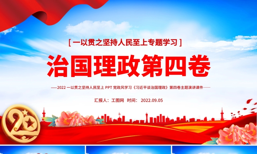 治国理政第四卷PPT党政风一以贯之坚持人民至上专题学习党课课件.pptx