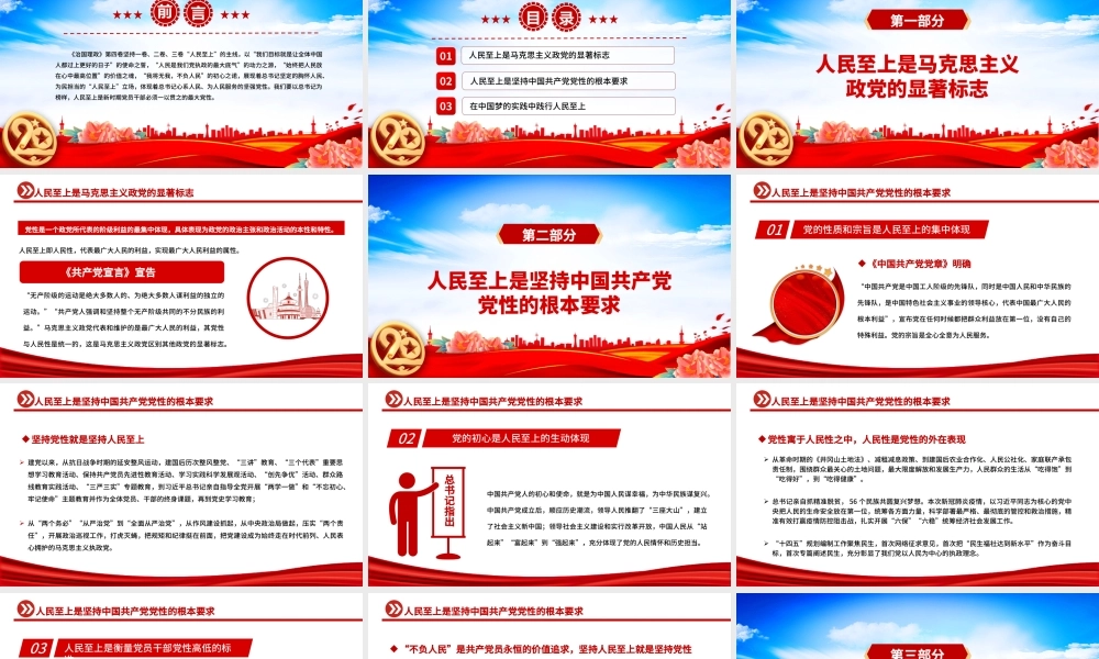 治国理政第四卷PPT党政风一以贯之坚持人民至上专题学习党课课件.pptx