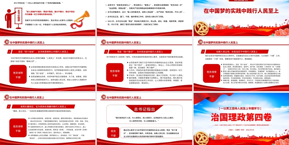 治国理政第四卷PPT党政风一以贯之坚持人民至上专题学习党课课件.pptx
