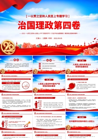 治国理政第四卷PPT党政风一以贯之坚持人民至上专题学习党课课件.pptx