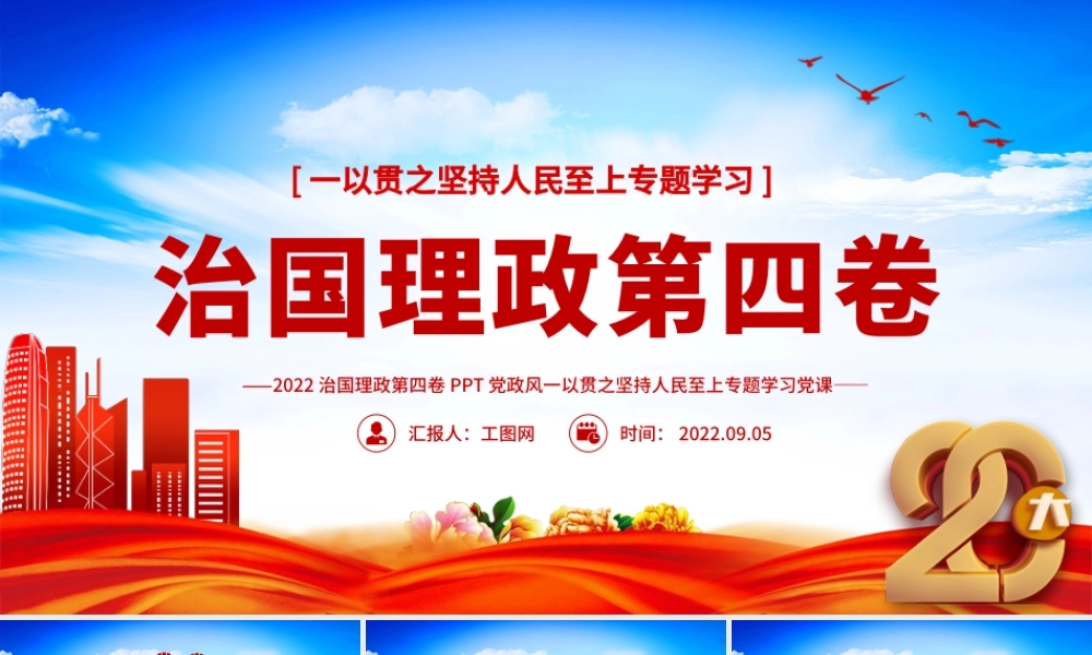 治国理政第四卷PPT红金党政风一以贯之坚持人民至上专题学习党课.pptx