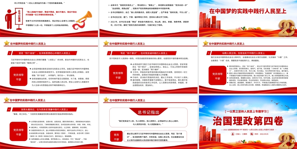 治国理政第四卷PPT红金党政风一以贯之坚持人民至上专题学习党课.pptx