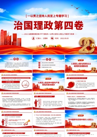 治国理政第四卷PPT红金党政风一以贯之坚持人民至上专题学习党课.pptx