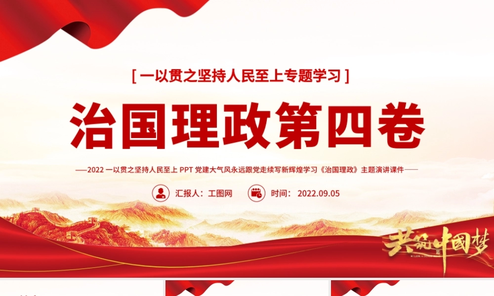 治国理政第四卷PPT红金党政风一以贯之坚持人民至上专题学习党课课件..pptx