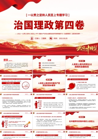 治国理政第四卷PPT红金党政风一以贯之坚持人民至上专题学习党课课件..pptx