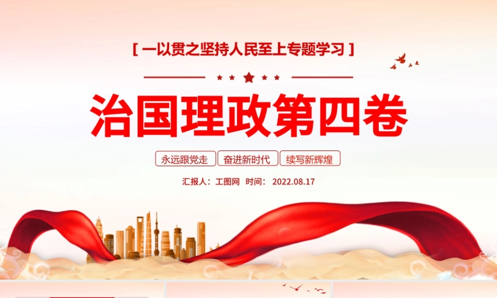 治国理政第四卷PPT红金党政风一以贯之坚持人民至上专题学习党课课件模板.pptx