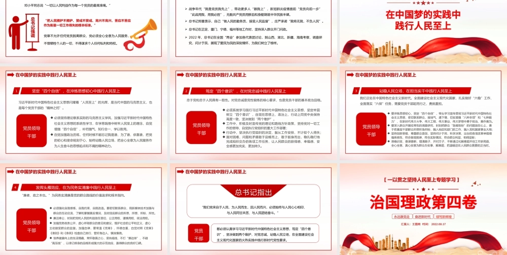 治国理政第四卷PPT红金党政风一以贯之坚持人民至上专题学习党课课件模板.pptx