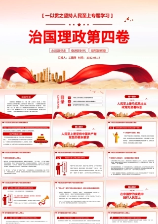 治国理政第四卷PPT红金党政风一以贯之坚持人民至上专题学习党课课件模板.pptx