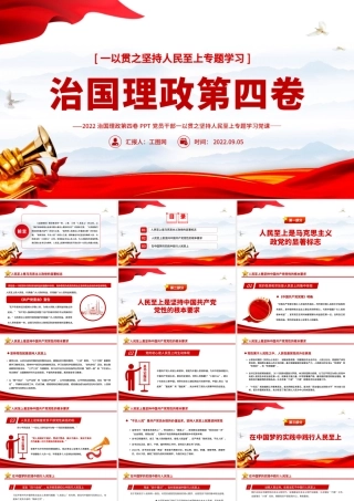 治国理政第四卷PPT红色党政风一以贯之坚持人民至上专题学习党课课件.pptx