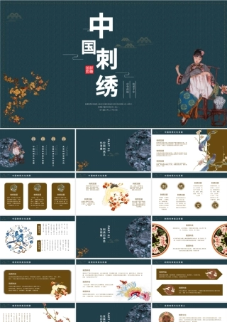 中国刺绣PPT雅致复古传统中国民间技艺刺绣文化发展及种类介绍模板下载.pptx