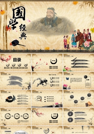 中国风传统文化国学经典ppt模板.pptx