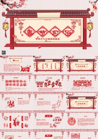 中国风春文化节习俗ppt模板.pptx
