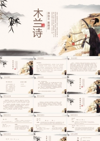 中国风木兰诗语文课件PPT模版.pptx