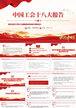 中国工会十八大报告PPT红色简洁组织动员亿万职工为强国建设民族复兴团结奋斗党课课件.pptx